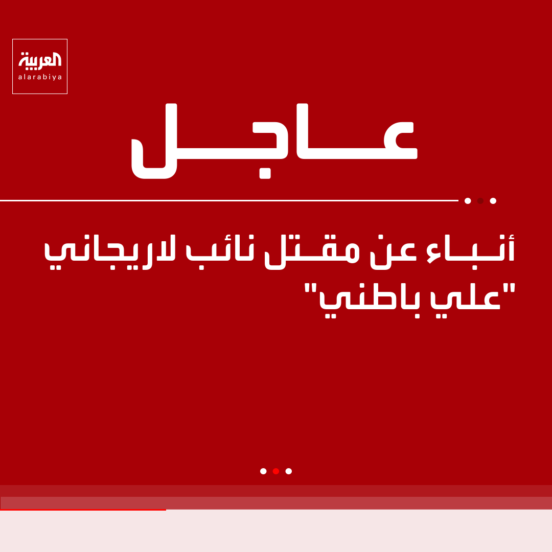 AlArabiya's tweet photo. أنباء عن مقتل نائب لاريجاني "علي باطني" 

قناة العربية https://t.co/53j2F0lsOR