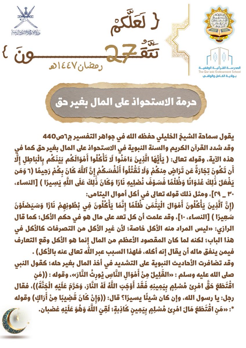 tahfeethtarbawy's tweet photo. #لعلكم_تتقون 
حرمة الاستحواذ على المال بغير حق🌾 https://t.co/SjMLaBpUQT