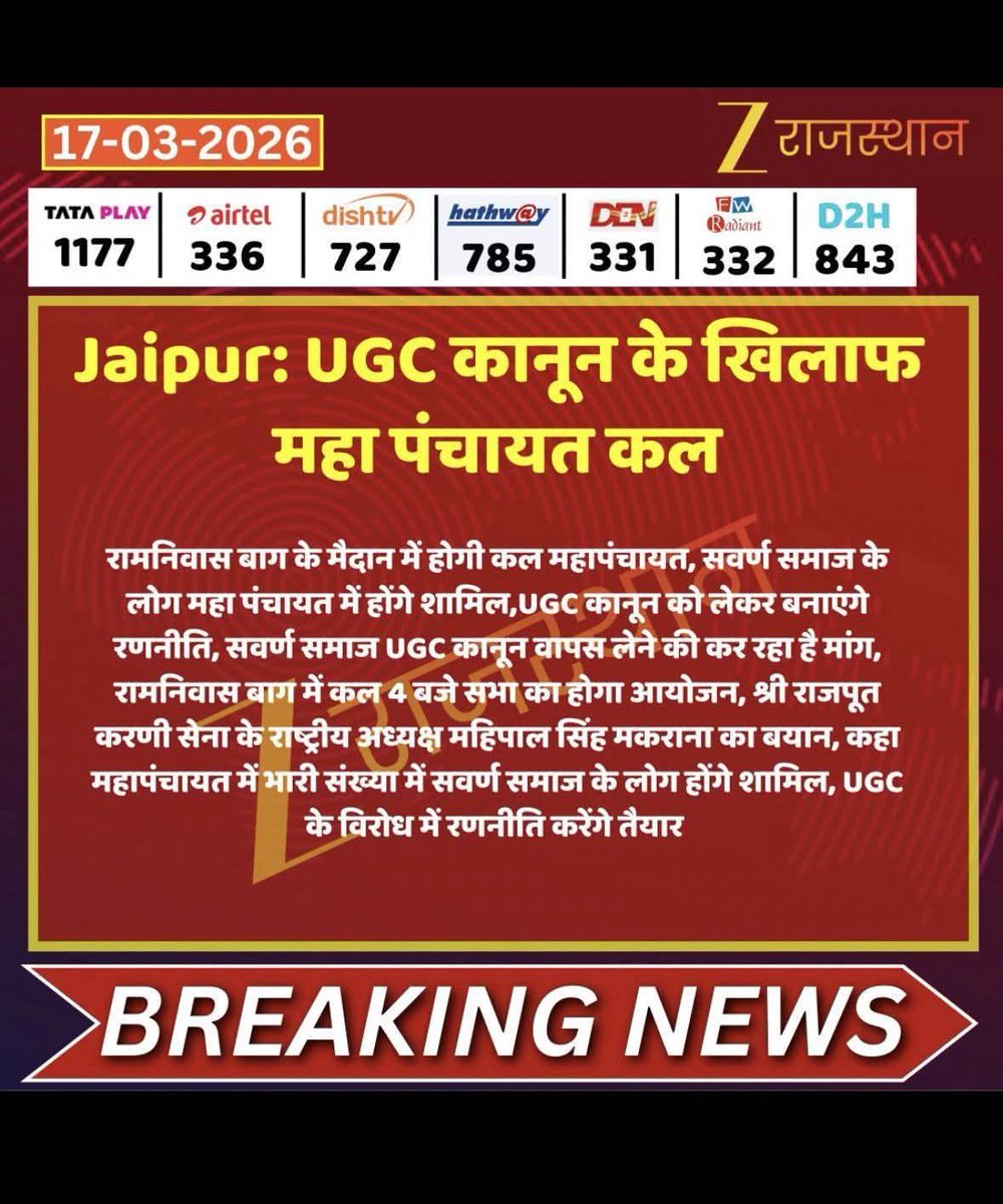 Jitenda00757821's tweet image. 18 मार्च को जयपुर में होने वाले विरोध प्रदर्शन में अधिक से अधिक संख्या में पहुँचें।
आओ एकजुट होकर अपने हक़ और भविष्य की लड़ाई लड़ें।महिपालसिह मकरना जयपुर मे जमिने स्तर पर घुमकर मेहनत कि हर घर पिले चावल बाटकर वाकिफ हि काफिले तारीफ है

#UGC_काला_कानून_वापस_लो
#UGC_RollBack