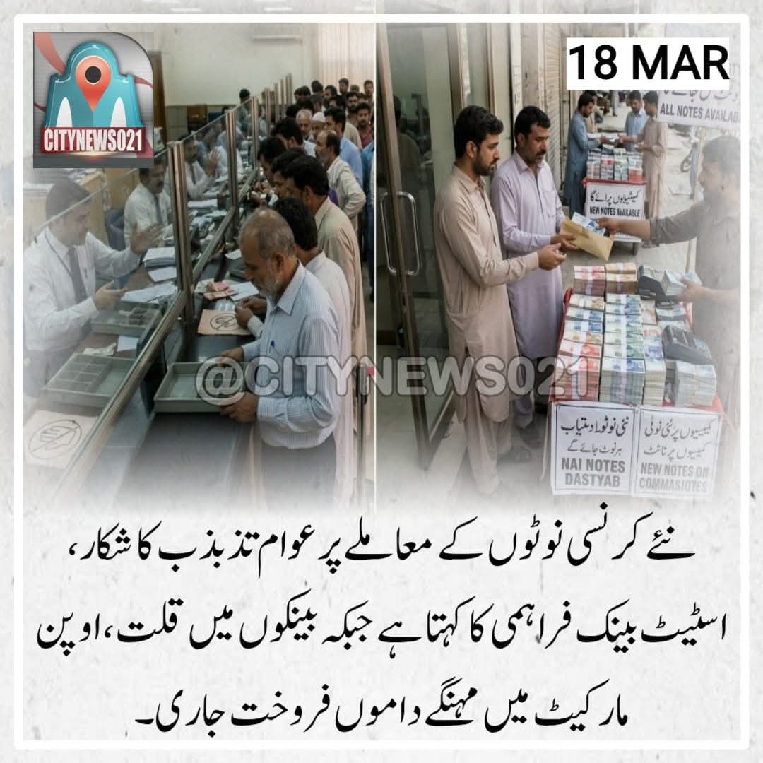CityNews021's tweet photo. کیا آپ کو بینک سے باآسانی نئے نوٹ مل رہے ہیں؟

#Eid #NewNotes https://t.co/thc23joKx9