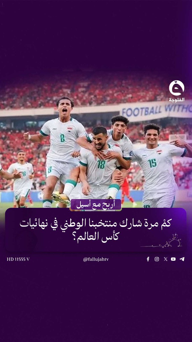 كم مرة شارك منتخبنا الوطني في نهائيات كأس العالم؟ #أربح_مع_أسيل 