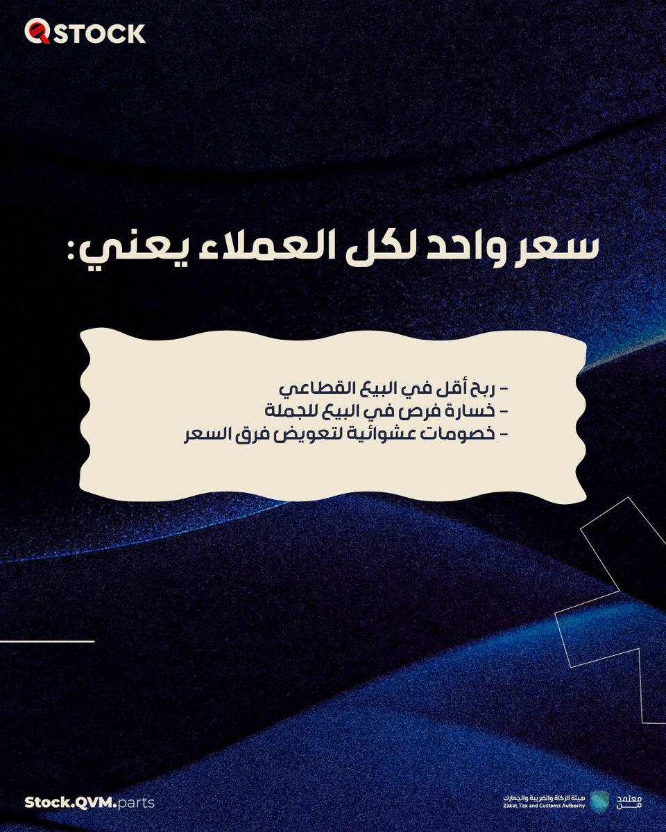 QstockPoS's tweet photo. التسعير الموحد يخسرك زباين 
إذا خليت السعر واحد للجميع، أربحاك تقل 
قسم عملائك لفئات والتسعير يكون لكل فئة بهامش ربح واضح
#كيوستوك #خسائر_صامتة #تجار_قطع_غيار #إدارة_مخزون https://t.co/RUdyBJCAh3