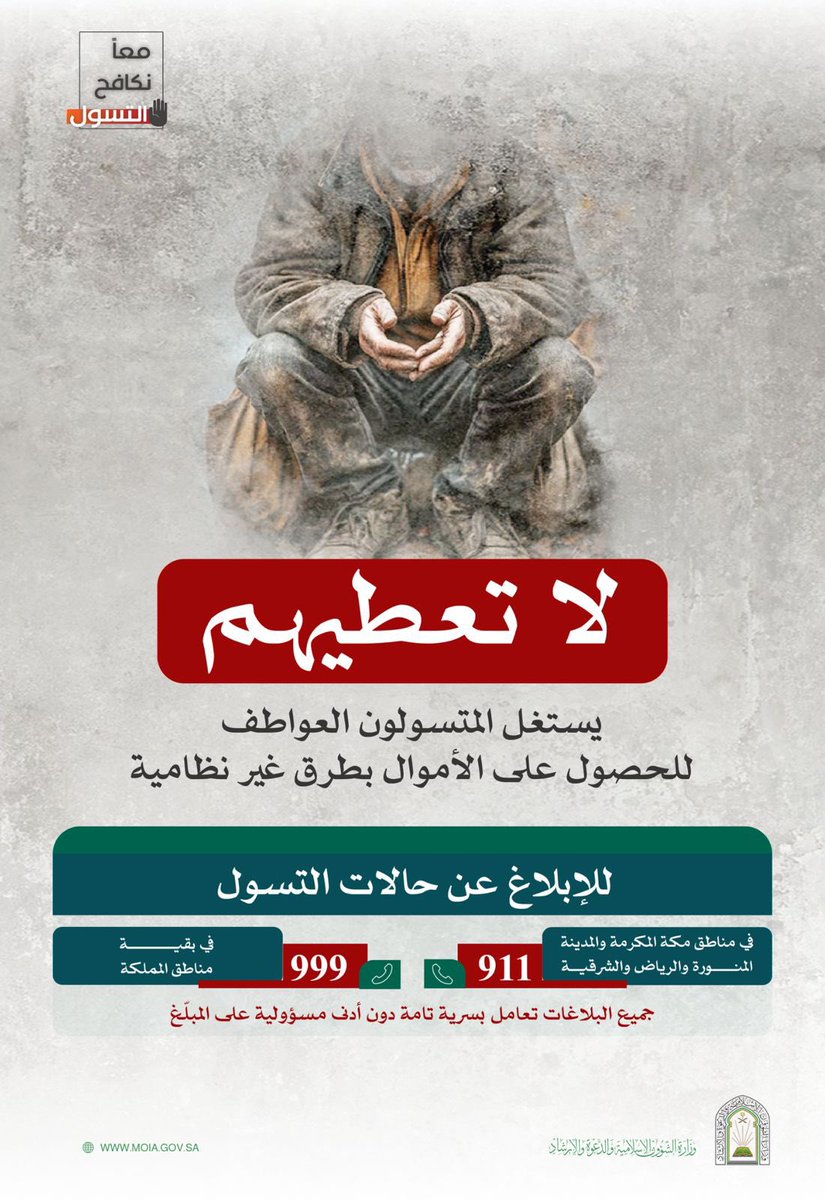 Saudi_Moia's tweet photo. تبرعاتك #لها_اثر
#معاً_نكافح_التسول https://t.co/25N0LJz1Qa