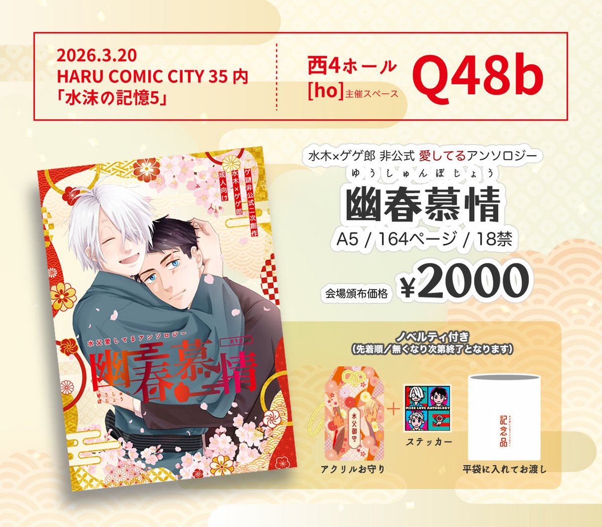 水父愛してるアンソロジー『幽春慕情(ゆうしゅんぼじょう)』 tweet media