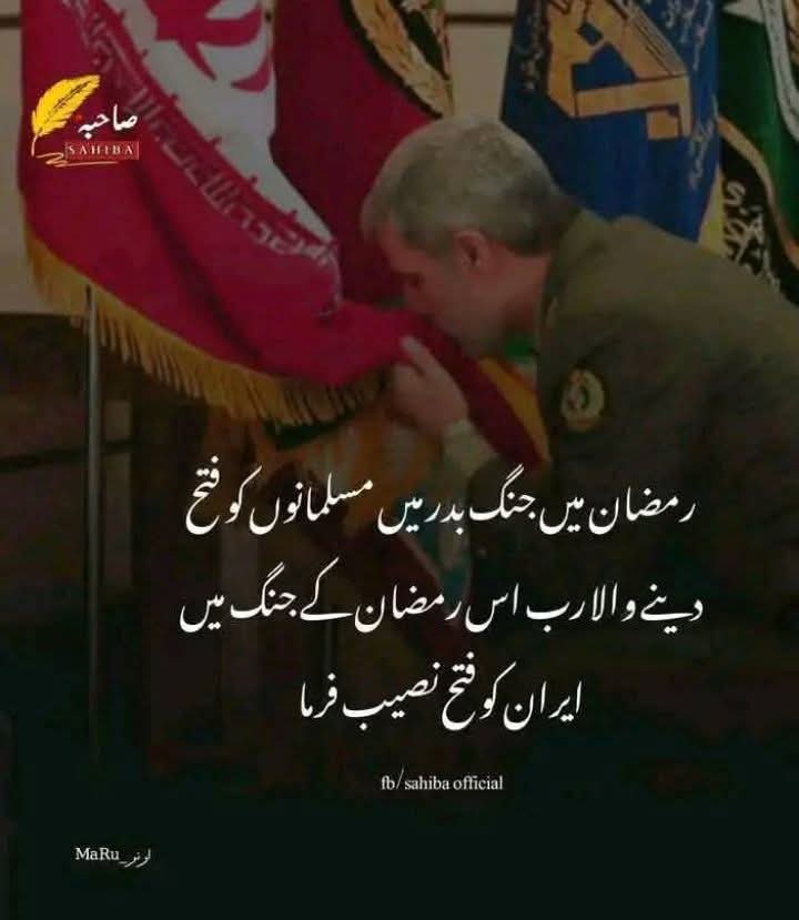 اے میرے پروردگار ایران کو فتح نصیب فرما.

(آمین یا رب العالمین.)