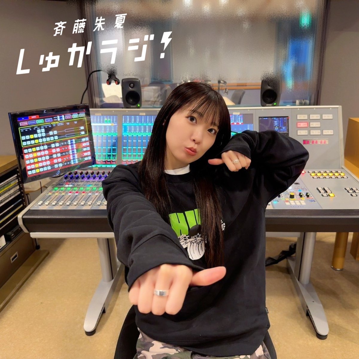 斉藤朱夏 しゅかラジ！【公式】 tweet media