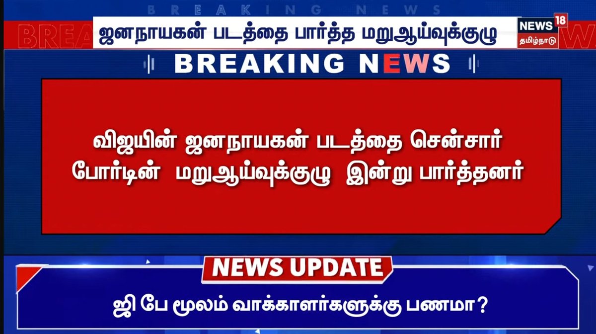 #Vijay | ஜனநாயகன் படத்தை தணிக்கை வாரியத்தின் மறு ஆய்வுக்குழுவினர் இன்று பார்த்தனர். 

இந்தக் குழுவினர் படம் பற்றிய கருத்து மற்றும் என்ன சான்றிதழ் என்ற பரிந்துரையை தணிக்கை வாரியத்திற்கு கொடுப்பார்கள். 

#JanaNayagan