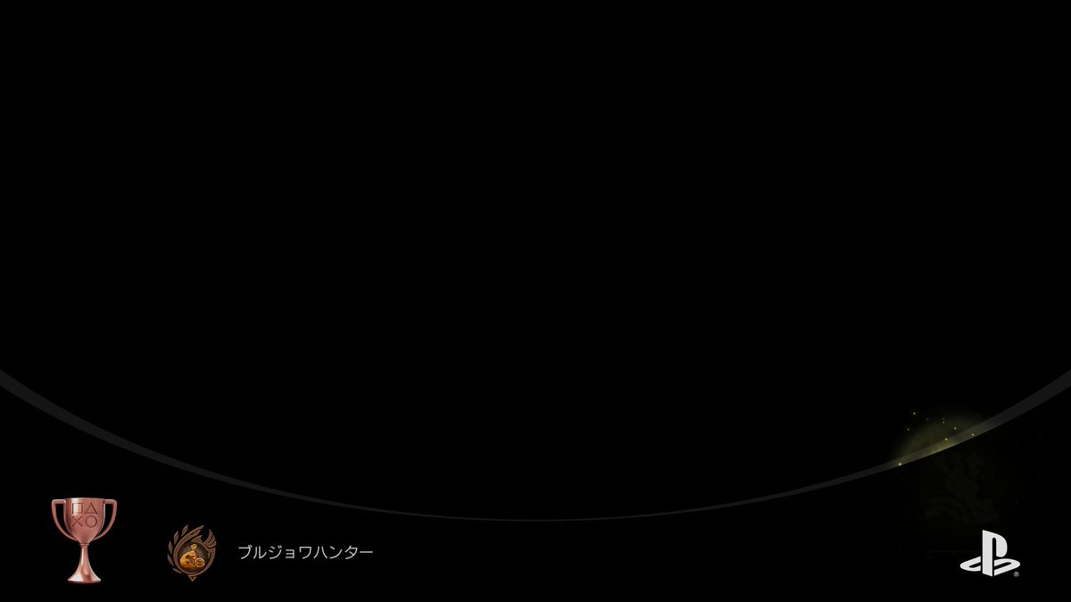 Hayate_dotou's tweet photo. プレイ時間900時間を目の前にしてようやく取れたトロフィー

#モンハンワイルズ https://t.co/SgUzv4Hhze