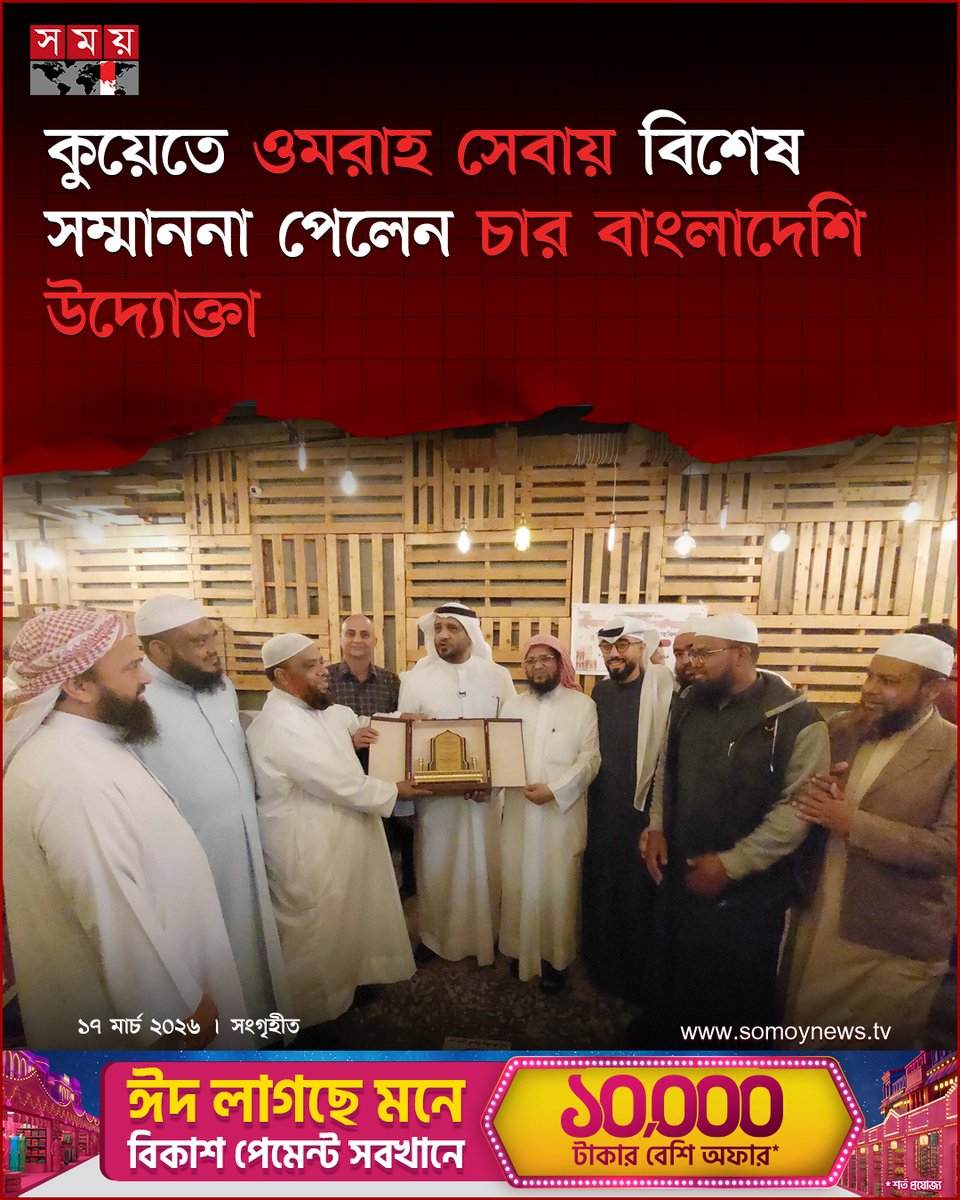 somoytv's tweet photo. কুয়েত থেকে পবিত্র ওমরাহ পালনের উদ্দেশ্যে সৌদি আরবে যাত্রী প্রেরণে শ্রেষ্ঠ সেবাদাতা হিসেবে চার বাংলাদেশি উদ্যোক্তা সম্মাননা অর্জন করেছেন
বিস্তারিত : https://t.co/AIHBw2rogp
#UmrahService #BangladeshiEntrepreneurs #SaudiTravel #somoytv https://t.co/HEy6MzW6Tn