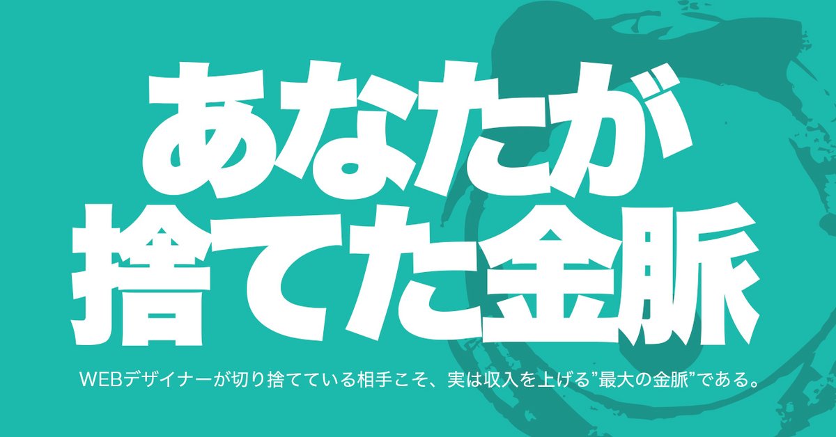 hash666699's tweet photo. 億プレイヤー
優秀な起業家やマーケター、

そういうハイレベルな事業者と
なるべく多く密接に付き合う。

付き合う周囲の人間のレベルを
意識的に上げていけば、

自分もWEBデザイナーとして
伸びる。

僕も昔は、そう信じていた。

しかし、とある日から
自分が作ったサイトで
物が売れなくなった。

勉強すればするほど売れなくなる。
焦った僕は、必死に原因を探した。

そこでようやく気付いた。

実は、僕が属している
「WEBデザイナー」という職業だけは、
ゲームのルールに特例があった。

我々WEBデザイナーには、
自分のレベルや収入がどんなに上っても、
「絶対に切り捨ててはならない相手」がいる。

その話をnoteに書いた。

ツリーからどうぞ。全文無料で読めます。