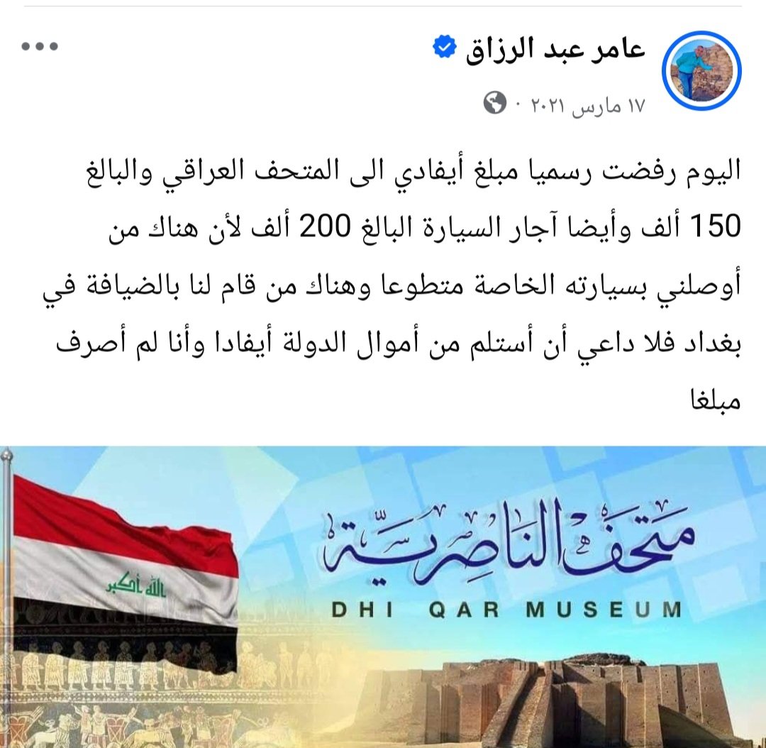 BdAmr84595's tweet photo. بهذا المنهج لم ولن يعطونا منصبا في الوزارة لمن يسأل لماذا لم تمنح منصبا تستحقة بالحكومة العراقية فأنا لا أعتبر المنصب غنيمة وفائدة شخصية أبدا بل جهدا للنهوض بالبلد بما نحمله من خطة عمل .......
ظهر لي هذا المنشور اليوم بذكراه للسنة الخامسة عندما كنت مديرا لمتحف الناصرية وسلمت أكبر https://t.co/8kjRyvIhTk