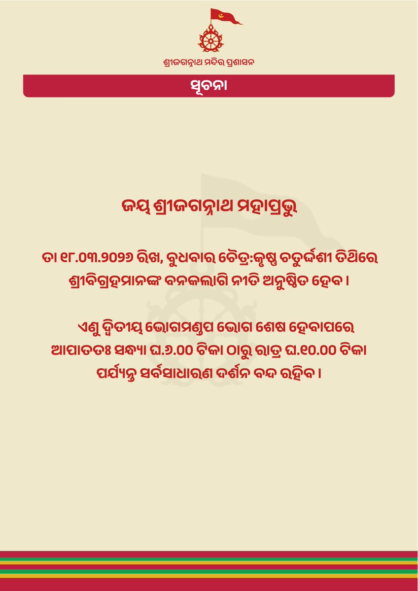 Shree Jagannatha Temple Office, Puri tweet media