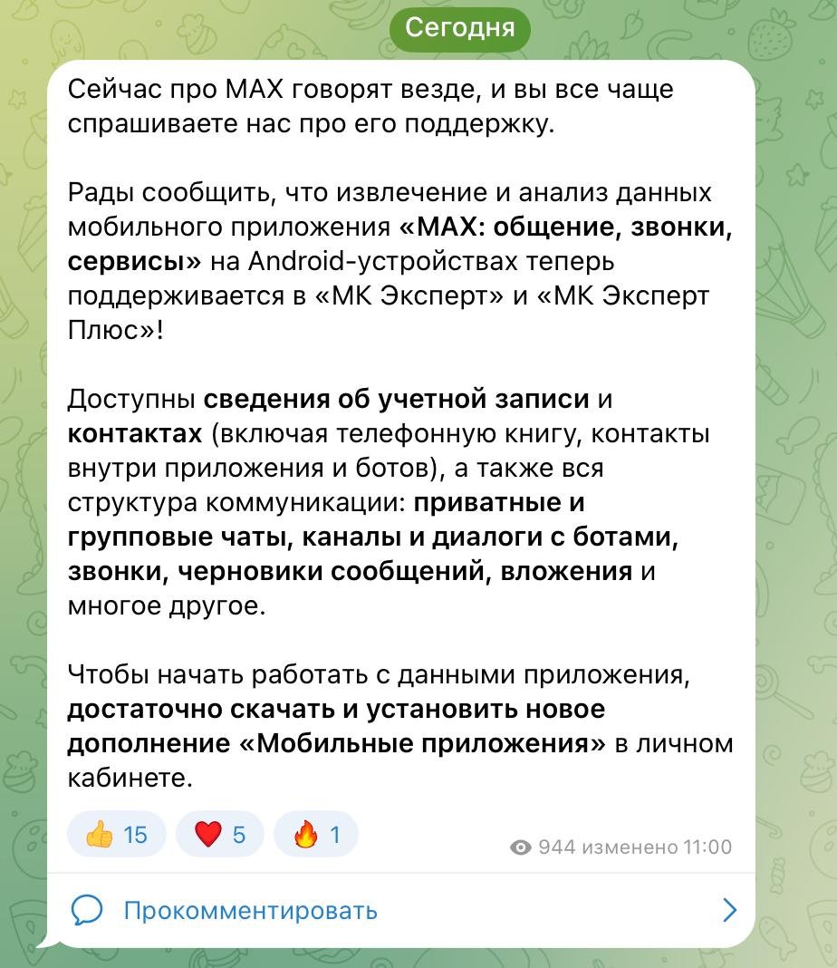 Программа «Мобильный криминалист», используемый правоохранительными органами для извлечения и анализа данных с мобильных устройств, получил возможность работать с MAX, включая доступ к учетным записям, контактам,  чатам, звонкам, вложениям и черновикам сообщений.
