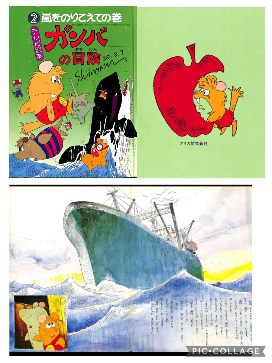 芝山努さん追悼　帰ってきたこんなの持ってましたシリーズ　
絵本　ガンバの冒険　その1