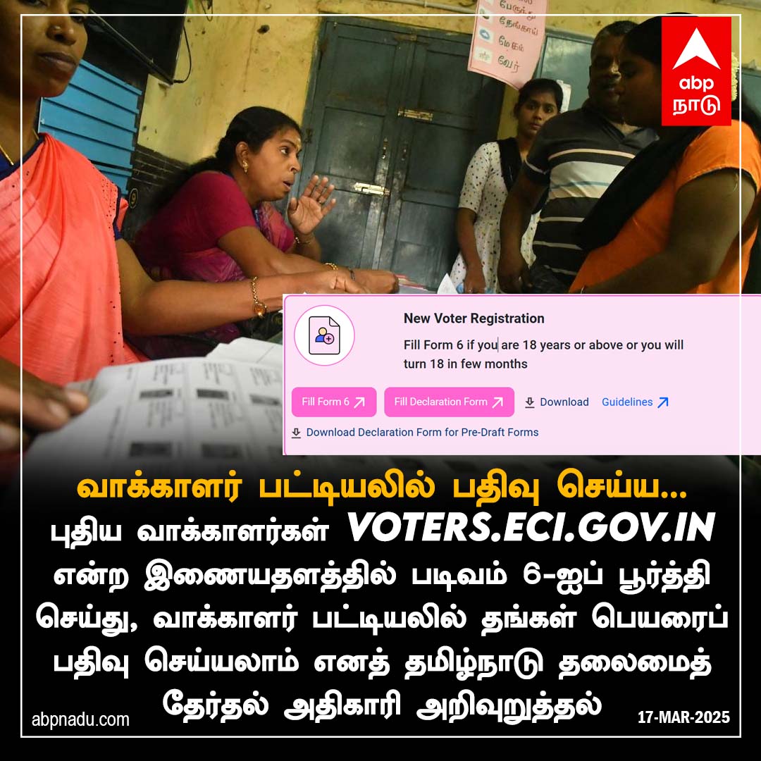 abpnadu's tweet image. வாக்காளர் பட்டியலில் பதிவு செய்ய...

#VoterRegistration #Form6 #TNElection #ECI #VoteIndia #ElectionAwareness #TamilNaduElection