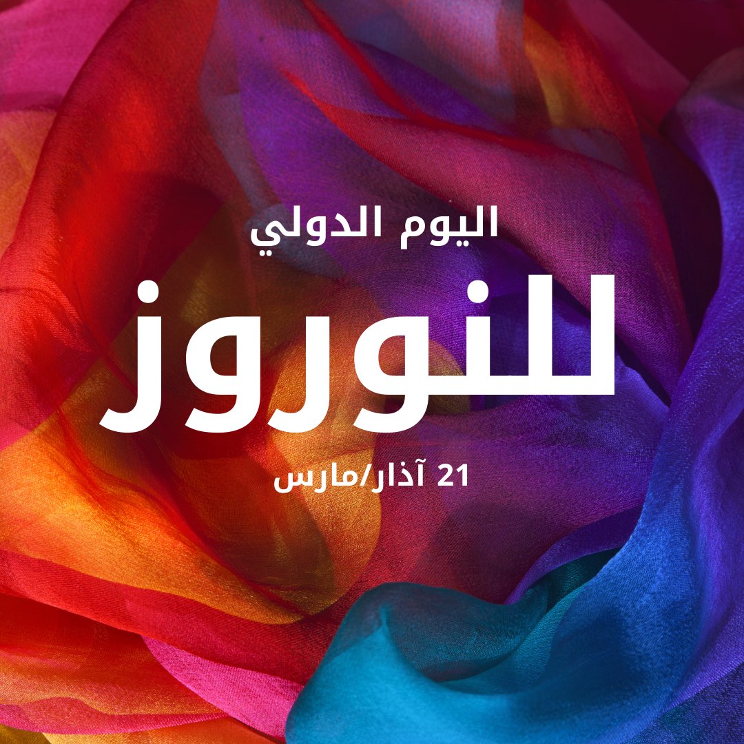 UNarabic's tweet photo. "يمثل يوم نوروز، بالنسبة لأكثر من 300 مليون شخص في العالم أجمع، يوما للتجدد.

وحلول عام جديد. وإقبال ربيع جديد.

يوم نوروز يمكن أن يكون لنا النبراس الذي نهتدي به.

دعونا نسر معاً على اختلاف أممنا وثقافاتنا في مسعانا لبناء عالم أكثر سلاماً واستدامة وشمولاً للناس كافة."

--رسالة الأمين العام للأمم المتحدة في يوم نوروز الدولي