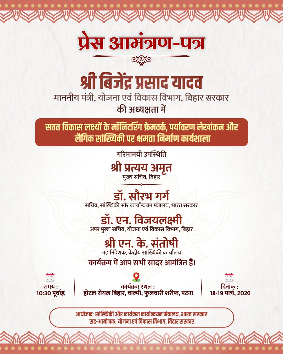 BiharPlanning's tweet photo. प्रेस आमंत्रण – क्षमता निर्माण कार्यशाला
SDGs मॉनिटरिंग, पर्यावरण लेखांकन एवं लैंगिक सांख्यिकी पर
दो दिवसीय कार्यशाला में माननीय मंत्री श्री बिजेंद्र प्रसाद यादव की अध्यक्षता में विचार-विमर्श
📍 होटल रॉयल बिहार, पटना

@IPRDBihar 
#PressInvite #CapacityBuilding #SDGs #BiharGovt https://t.co/5obOpifpTF