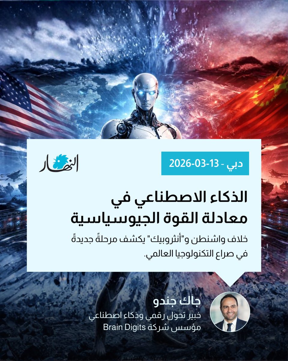 jackjendo's tweet photo. الصراع بين واشنطن وشركة Anthropic يكشف معضلة الذكاء الاصطناعي:
تكنولوجيا قوية جداً بحيث لا يمكن تجاهلها، وخطيرة جداً بحيث يصعب نشرها بلا ضوابط.

السباق العالمي للهيمنة على AI بدأ… لكن القواعد لم تُكتب بعد.

في مقالي الجديد في النهار العربي.
#ai https://t.co/3inR6N3eKC