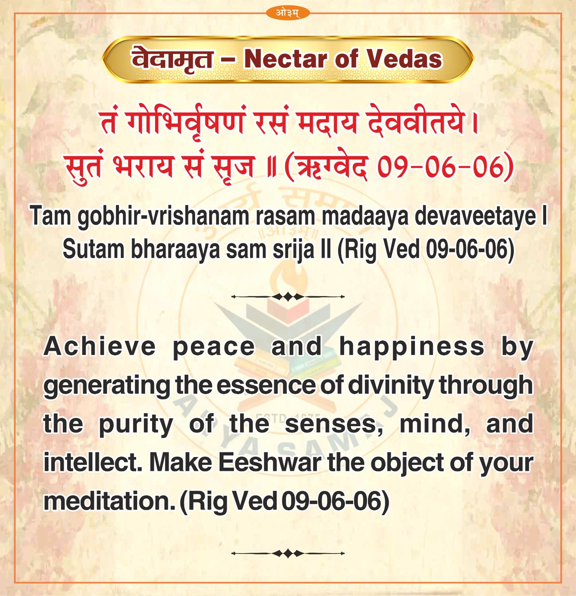 Vaidik Chanting is said to help develop one's mental powers and strength, ease stress, provide wisdom and take one to a higher level of consciousness.

Let's read out the following mantra from Rigved (9-06-06) and contemplate.

#ved #amrit #rigved #mantra #aryasamaj