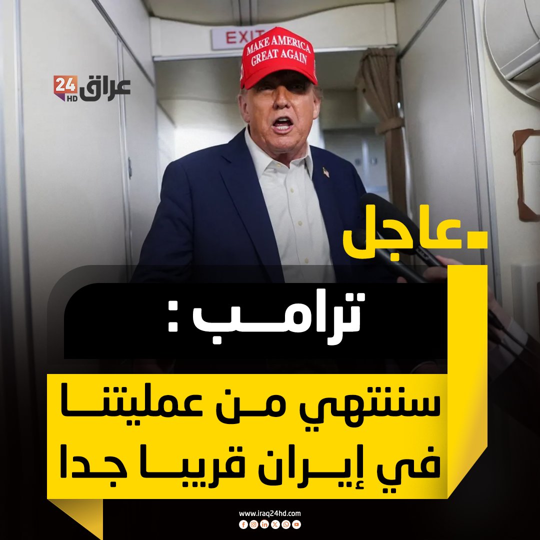 ترامب : سننتهي من عمليتنا في إيران قريبا جدا 