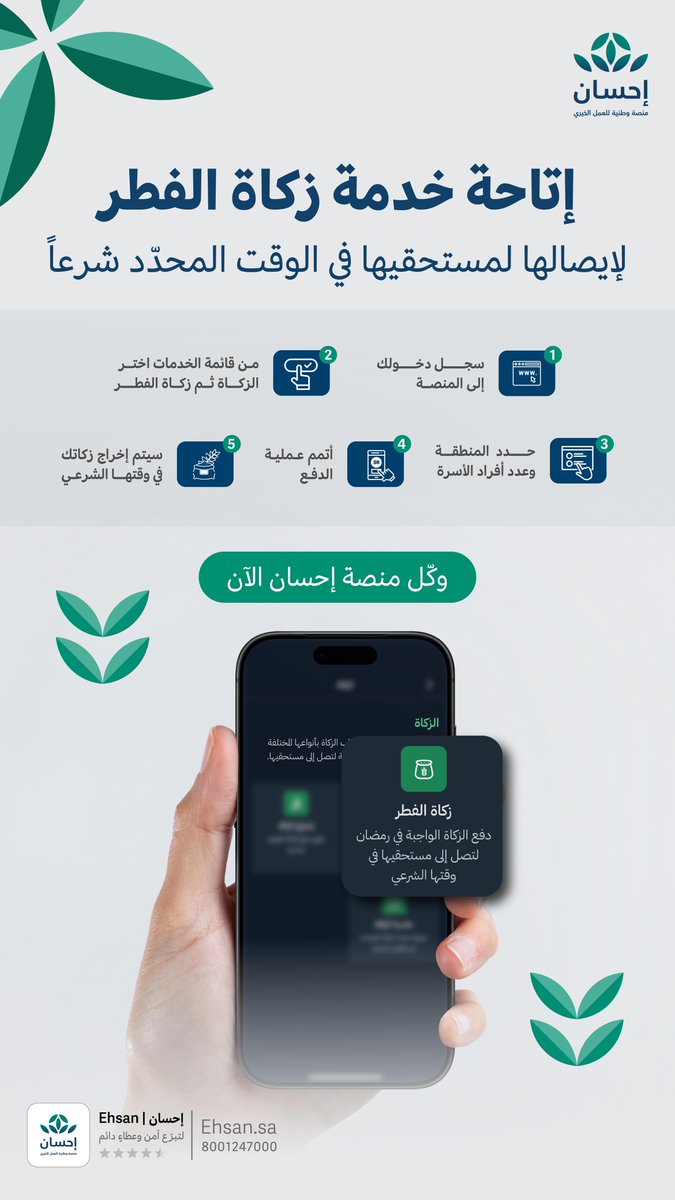 EhsanSA's tweet photo. زكاة الفطر طهرة وتمام للعبادة بادر بإخراجها لتصل لمستحقيها في وقتها.
