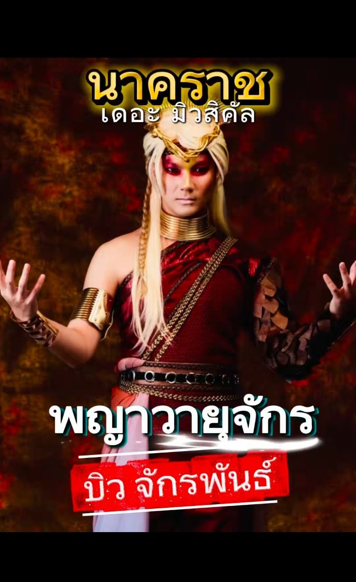 paturluve's tweet photo. Biu Wayu Jakr: A
My mind: OMG LOKI VIBES 🐍

Vilains are MUCH MORE FUN! 🔥

#นาคราชเดอะมิวสิคัล
#NagaRajTheMusical
#BuildJakapan @JakeB4rever 
#Beyourluve https://t.co/fgQ0IxBWtB