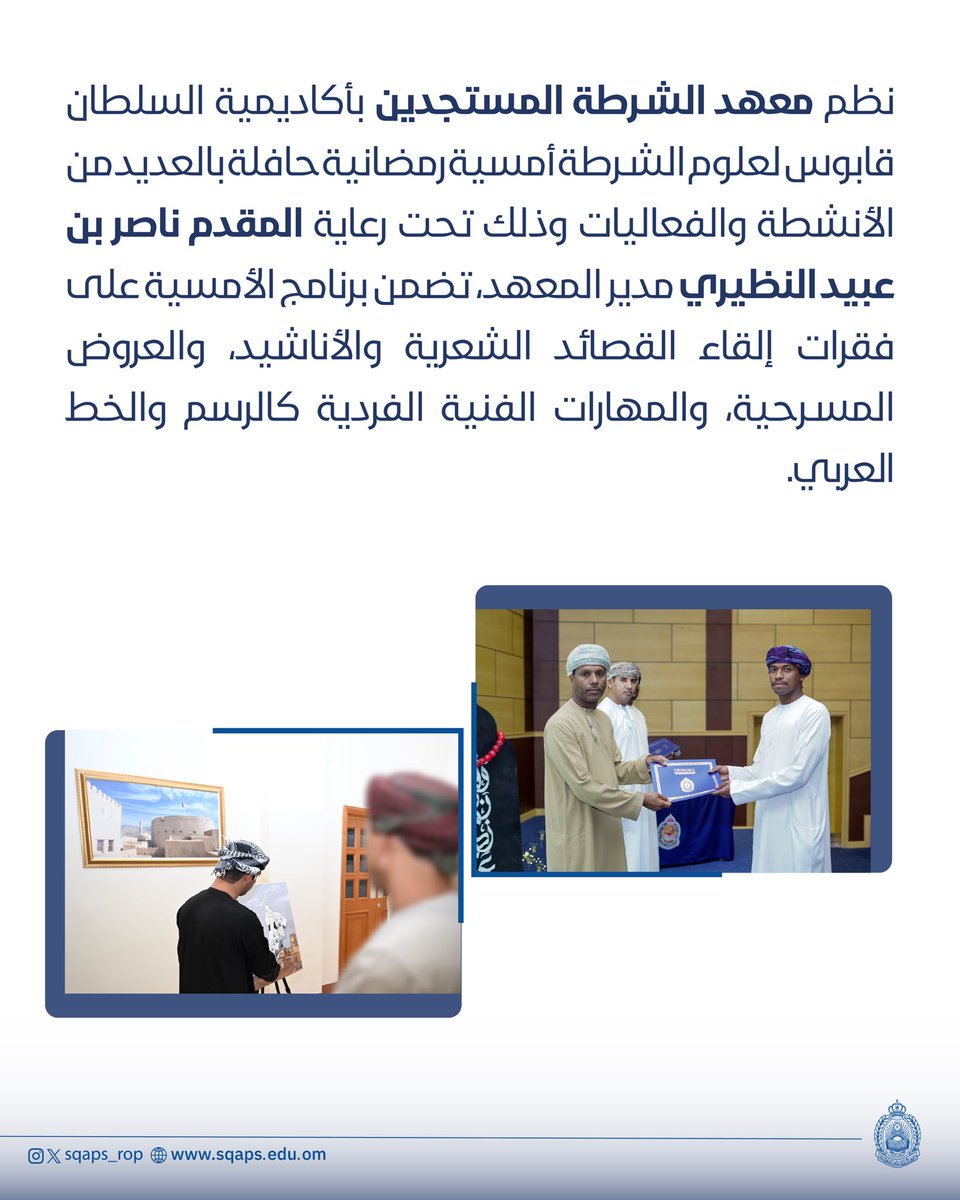 أكاديمية السلطان قابوس لعلوم الشرطة tweet media