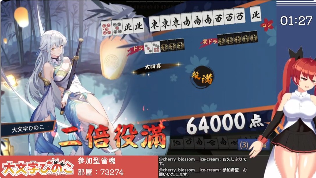 北抜き大四喜ダブル役満和了しました！