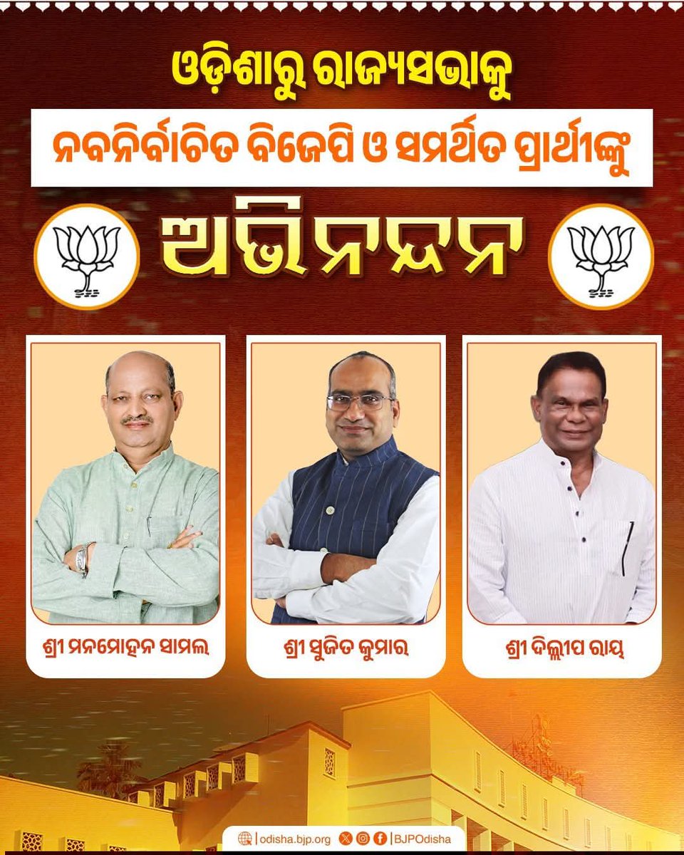 TridevReddy1's tweet photo. ଓଡ଼ିଶାରୁ ରାଜ୍ୟସଭାକୁ ନବନିର୍ବାଚିତ ହୋଇଥିବା ମାନ୍ୟବର ରାଜ୍ୟ ସଭାପତି ଶ୍ରୀ @SamalManmohan7  ମହୋଦୟ, ଶ୍ରୀ @SujeetKOfficial  ଏବଂ ଶ୍ରୀ @DilipRayOdisha ମହୋଦୟଙ୍କୁ ଆନ୍ତରିକ ଶୁଭେଚ୍ଛା ଓ ଅଭିନନ୍ଦନ । https://t.co/7KF9ExLlAS