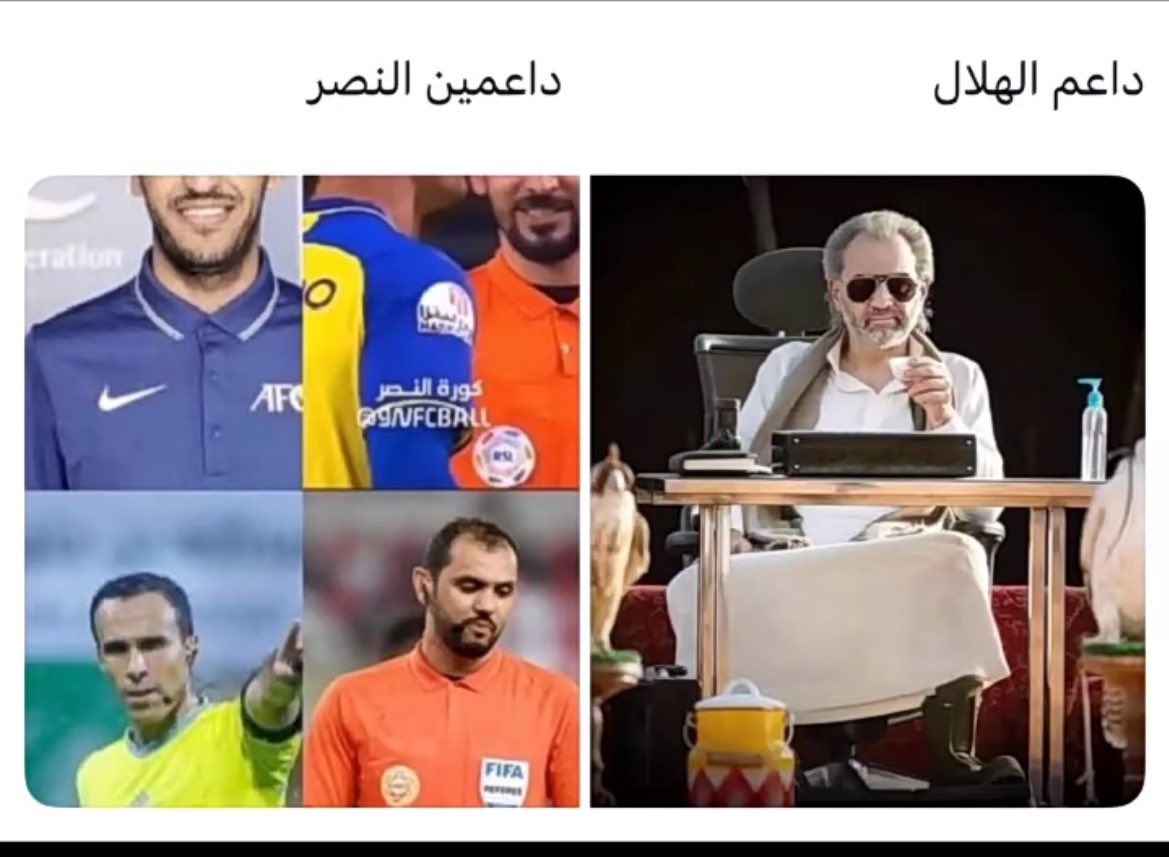 #اقاله_لجنه_التحكيم_مطلب
الفرق في الدعم بين #الهلال و #النصر