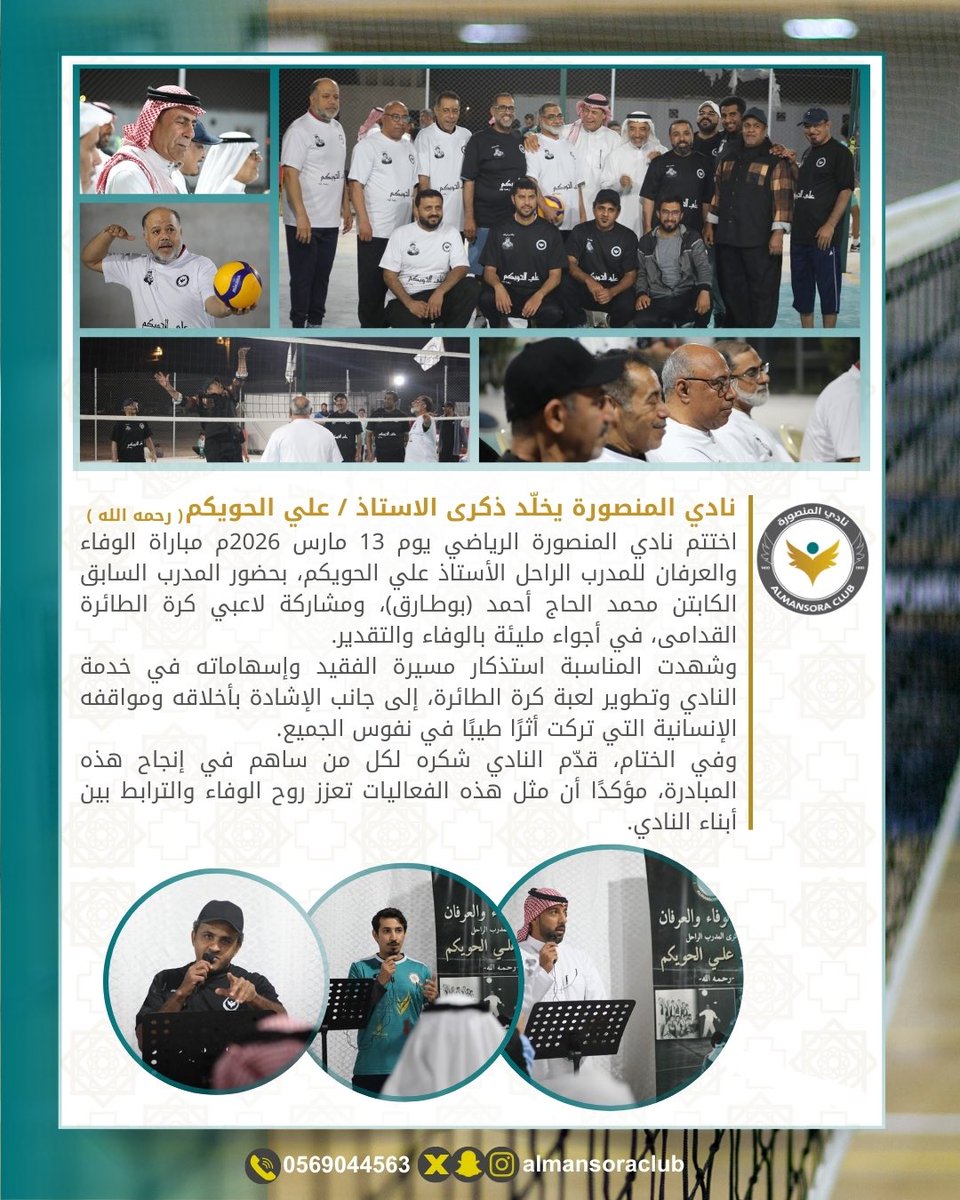 ALMANSORACLUB's tweet photo. اختتم نادي المنصورة الرياضي فعالية إحياء ذكرى الأستاذ علي الحويكم – رحمه الله – بإقامة مباراة الوفاء، وسط حضور مميز وأجواء وفاء وتقدير، تأكيدًا على الاعتزاز بالرموز الرياضية وتخليد إسهاماتهم في مسيرة النادي. 
@mosgovsa https://t.co/G7GUUhtCmv