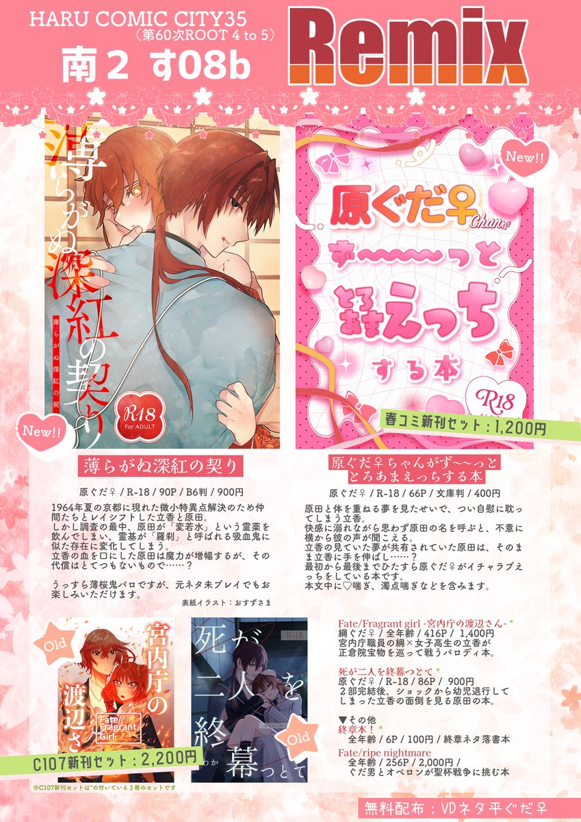 re0707mix's tweet photo. 🌸3/20 春コミ／るーしこお品書き🌸
南２す08b「Remix」
新刊が原ぐだ♀２種、C107の再販が原ぐだ♀と綱ぐだ♀、無配が平ぐだ♀です！
今からサンソンの何かが増えるかもしれない。

各種サンプルや通販のリンクはツリーに繋げます。
是非お気軽にお立ち寄りいただけますと幸いです！！ https://t.co/D5ONpk5XG9