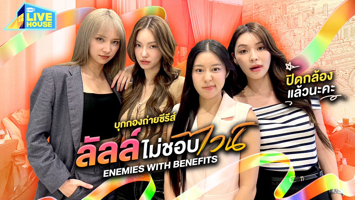 ลัลล์ไม่ชอบไวน์ ENEMIES WITH BENEFITS tweet media