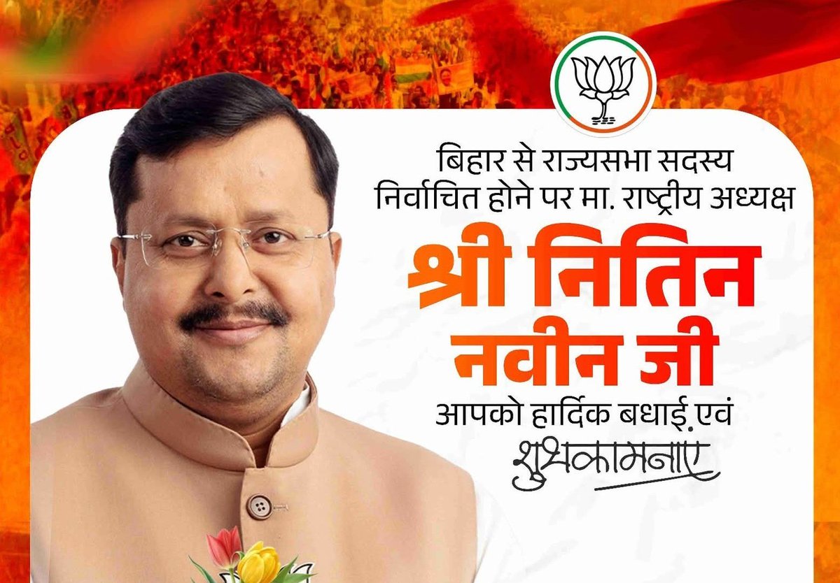CG11AT0023's tweet photo. बिहार से राज्यसभा सदस्य निर्वाचित होने पर माननीय राष्ट्रीय अध्यक्ष श्री Nitin Nabin जी को हार्दिक बधाई एवं शुभकामनाएं।

आपका नेतृत्व, अनुभव और जनसेवा के प्रति समर्पण निश्चित ही राज्यसभा में बिहार की आवाज़ को और अधिक मजबूती प्रदान करेगा। https://t.co/aU5yfaBgAq