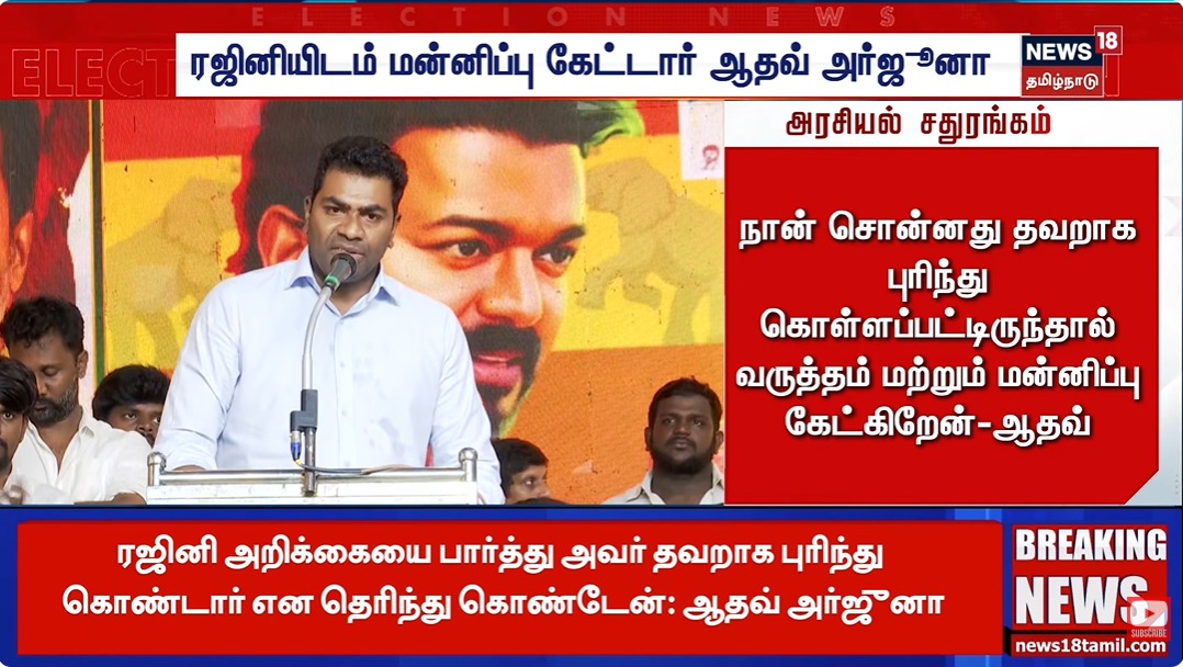 #TVK | ரஜினிகாந்தை சிறுமைப்படுத்த வேண்டிய அவசியமோ அல்லது பயந்துவிட்டார் என்பதையோ நான் சொல்லவில்லை. திமுகவின் சூழ்ச்சி என்றுதான் கூறினேன்.

ரஜினி அவர்களின் அறிக்கையை பார்த்து தவறாக புரிந்து கொண்டார் என  தெரிந்து கொண்டேன். 

ரஜினிகாந்த் அவர்கள்
எங்கள் தலைவருக்கும் நீங்கள் தலைவர்