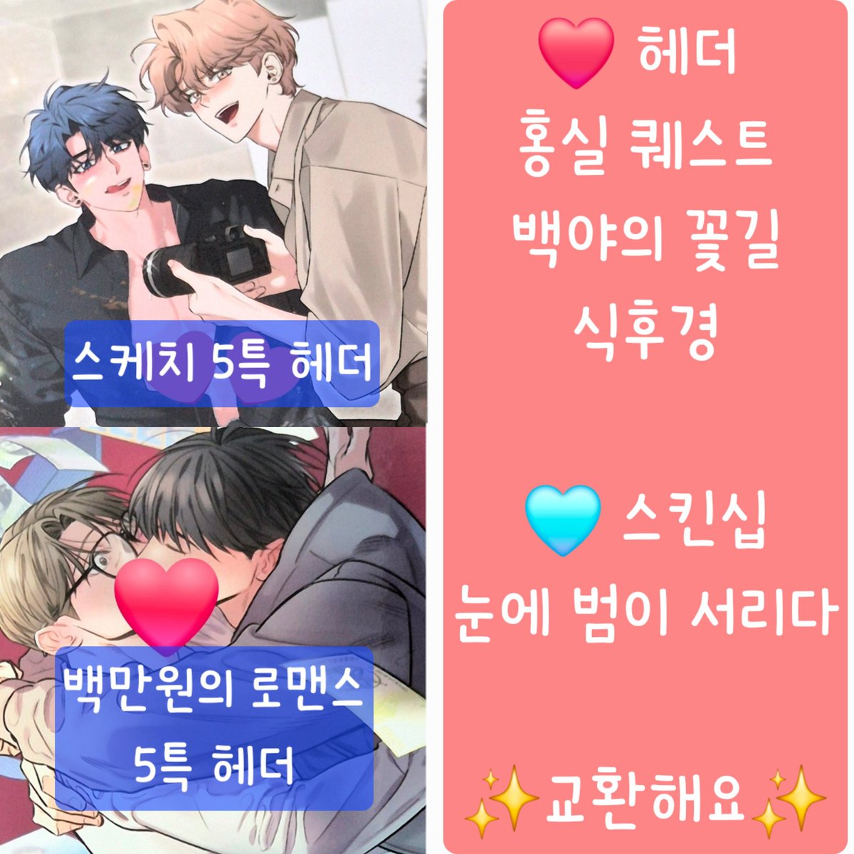 봄툰 팝업 홈파티 5특 5만원 특전 헤더 스킨십 인화사진 교환합니다!

저:
스케치
백만원의 로맨스 백로맨

교환자님: 💙 우대
오사형님 눈에 범이 서리다 눈범서 스킨쉽 💙
백야의 꽃길 헤더
홍실퀘스트 헤더
식후경 헤더

상호 인증 후 교환합니다🫶🏻
뽀시래기 받기 시작하신 듯해서 슬그머니👀