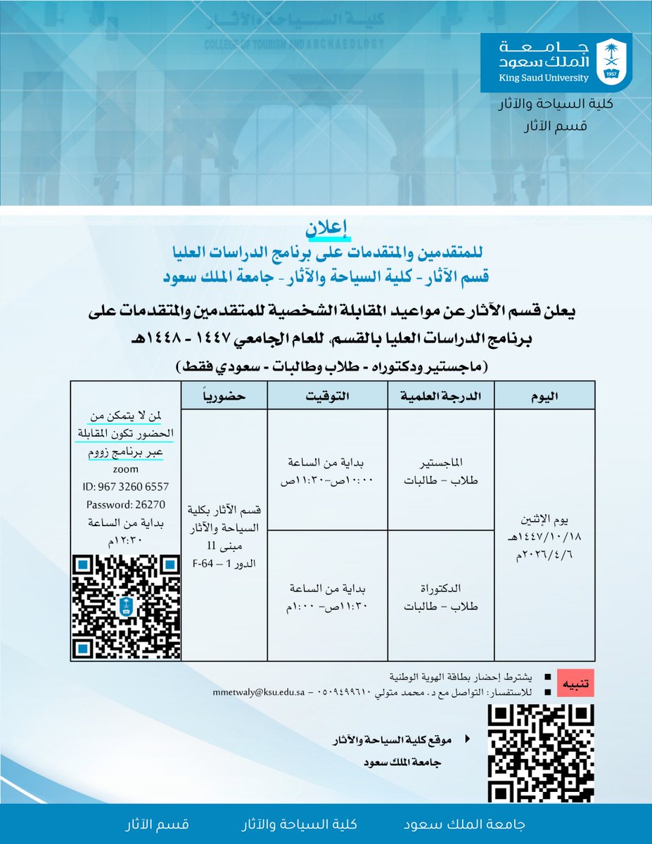 ksu_archaeology's tweet photo. يعلن قسم الآثار عن مواعيد المقابلة الشخصية للمتقدمين والمتقدمات على برنامج الدراسات العليا بالقسم للعام الجامعي 1447-1448هـ، ماجستير ودكتوراه - طلاب وطالبات، التفاصيل بالمرفق⬇️ https://t.co/NXxPi51UmB