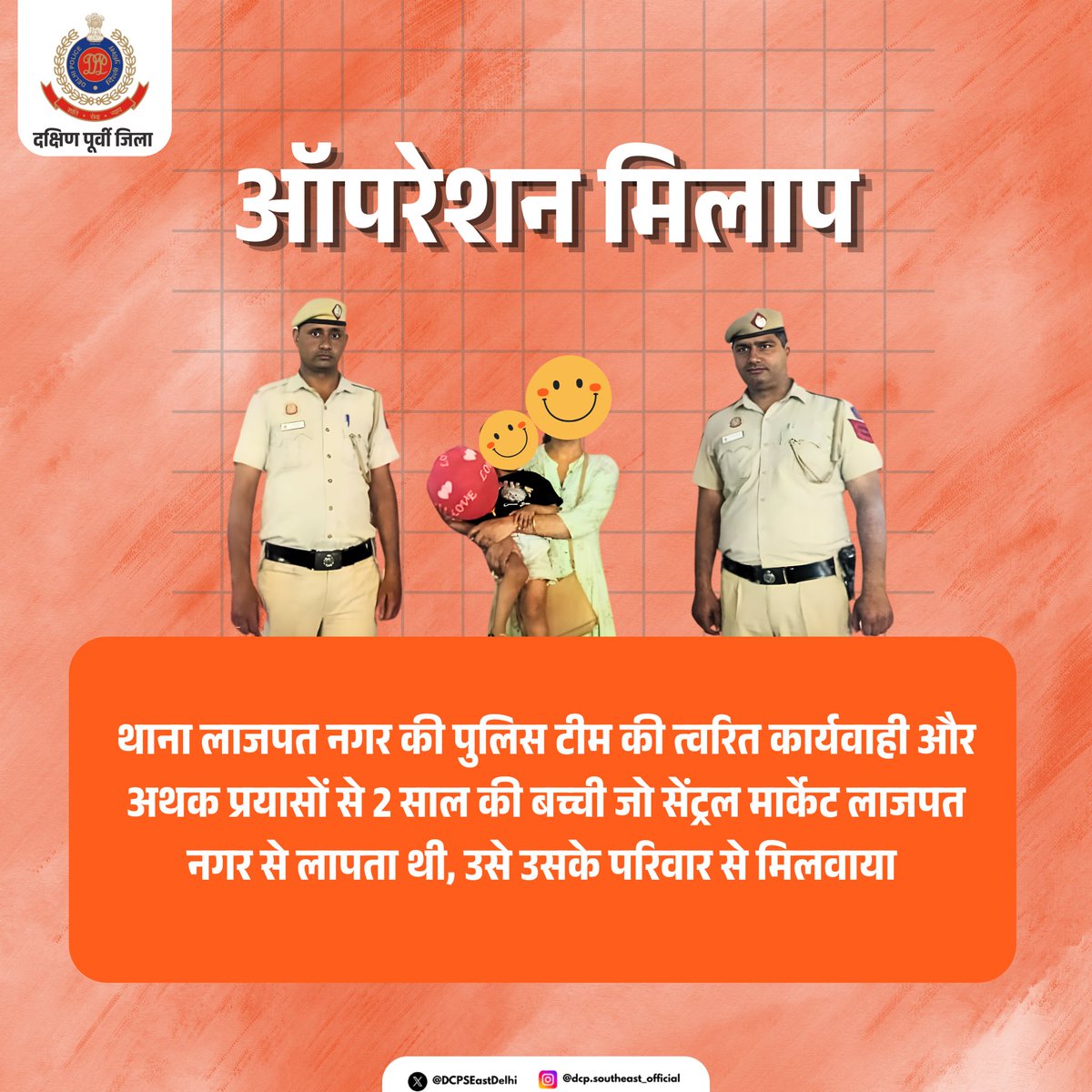 DCPSEastDelhi's tweet photo. ऑपरेशन मिलाप 👶❤️
संवेदनशीलता, सतर्कता और समर्पण का उदाहरण—थाना लाजपत नगर पुलिस ने त्वरित कार्रवाई करते हुए लापता 2 वर्षीय बच्ची को सकुशल उसके परिवार से मिलाया।
हर मुस्कान हमारी जिम्मेदारी है।
#DelhiPolice #OperationMilap #ServingWithCare #GoodWork
@DelhiPolice @JointCPSR https://t.co/Goimxx1ghS
