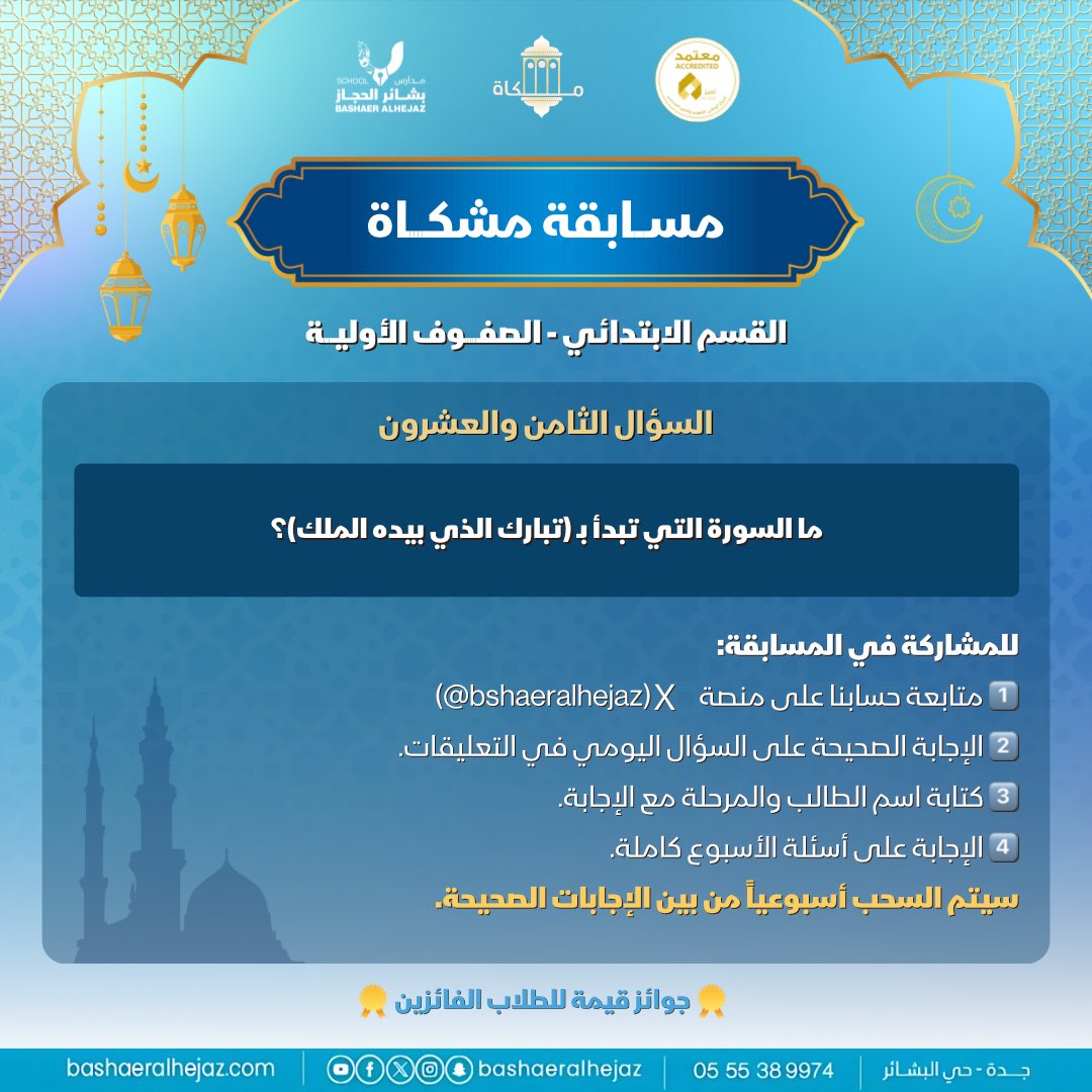 bshaeralhejaz's tweet photo. مسابقة مشكاة|اليوم الثامن والعشرون✨📖

📌 للمشاركة في المسابقة:
1️⃣ متابعة حسابنا على X (bshaeralhejaz@)
2️⃣ الإجابة على السؤال في التعليقات
3️⃣ كتابة اسم الطالب والمرحلة مع الإجابة
4️⃣ الإجابة على جميع أسئلة الأسبوع
وإعادة النشر على حسابكم

#مسابقة_مشكاة
#مدارس_بشائر_الحجاز_الأهلية https://t.co/bWFP4n7QXo