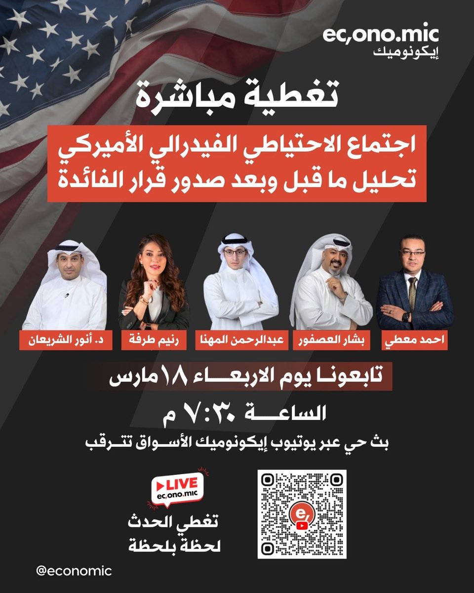 economic's tweet photo. اجتماع الفيدرالي غدا 
والقرارات التي تنتظرها الأسواق
مع نخبة من المختصين 
د. أنور الشريعان
رنيم طرفة
بشار العصفور
أحمد معطي
نقاش مباشر حول الفائدة
واتجاه الدولار
وتأثير القرار على النفط والأسواق
مع عبد الرحمن المهنا
الساعة 7:30 مساء
تغطية مباشرة غدا عبر إيكونوميك على منصة يوتيوب https://t.co/BNEeyjBBJc