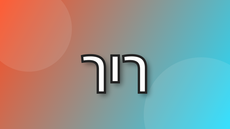 שלוש אותיות כל 10 דקות עד שיוצא זין tweet media