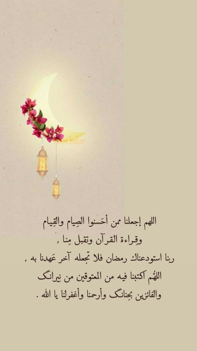 asdf15423's tweet photo. #٢٨رمضان_١٤٤٧هـ
#الاستغفار_فيه_خير_كثيرا

28 | رمضان 🌙

اللَّهُمَّ القُبول الَّذي تَرضىٰ بِه عنَّا فَترفعنا بِه درجَات 
وتَستقبِل بِه دَعوات وتَأمَنُ بِه مَخاوِف وَ تَجلِي بِه 
عَقبات وَ تُثبِّت بِه الأقدَام .. https://t.co/zhqhSAXvo7