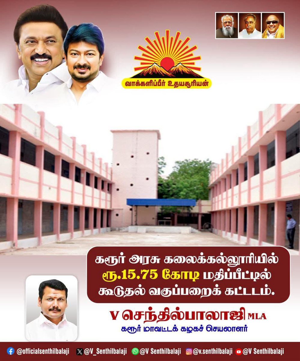 PhoenixGopi's tweet photo. கரூர் அரசு கல்லூரி கல்லூரியில் கூடுதல் வகுப்பறை கட்டடம் வழங்கியவர் அமைச்சர் அண்ணன் செந்தில்பாலாஜி அவர்கள்... https://t.co/M50RpUvTYh