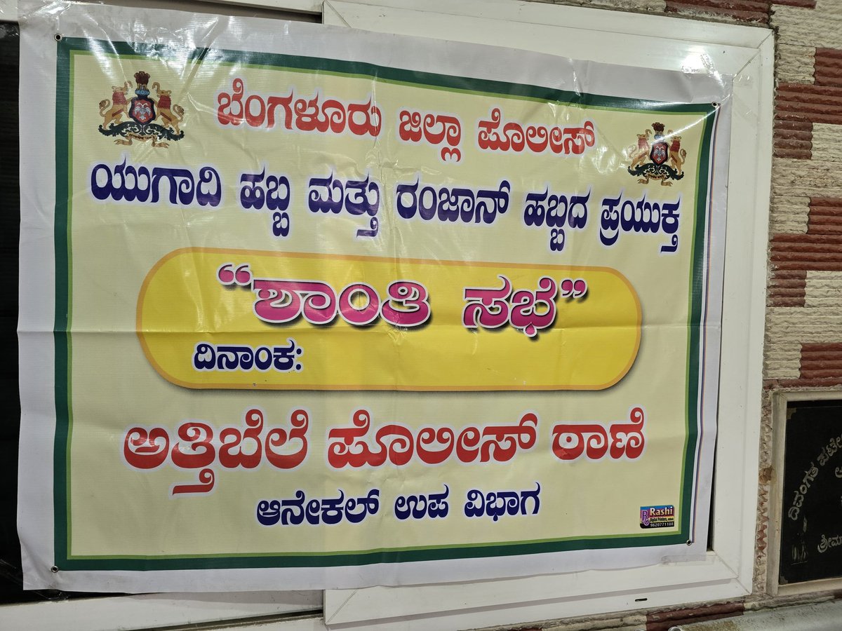 ಈ ದಿನ ಅತ್ತಿಬೆಲೆ ಪೊಲೀಸ್ ಠಾಣೆಯಲ್ಲಿ ಮುಂಬರುವ ಯುಗಾದಿ ಹಬ್ಬ ಮತ್ತು ರಂಜಾನ್ ಹಬ್ಬದ ನಿಮಿತ್ತ ಶಾಂತಿ ಸಭೆ ನಡೆಸಲಾಯಿತು, ಸಭೆಗೆ ಪೊಲೀಸ್ ಅಧಿಕಾರಿಗಳು ಹಾಗೂ ಮುಖಂಡರು ಹಾಜರಿದ್ದರು.
#Attibele #Anekal #police #shantisabhe #yugadi
