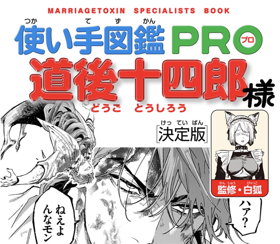 毒使いが婚活に挑むーーー
『 #マリッジトキシン 』

今週は番外編!
『獣使い』道後十四郎の「使い手図鑑PRO」です!

↓こちらから無料で読めます
https://t.co/Ku6dMJ8OUh 