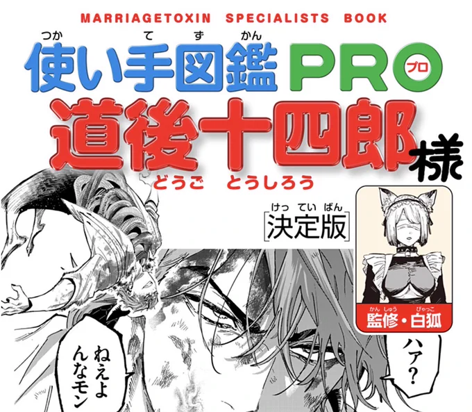 毒使いが婚活に挑むーーー
『 #マリッジトキシン 』

今週は番外編!
『獣使い』道後十四郎の「使い手図鑑PRO」です!

↓こちらから無料で読めます
https://t.co/Ku6dMJ8OUh 