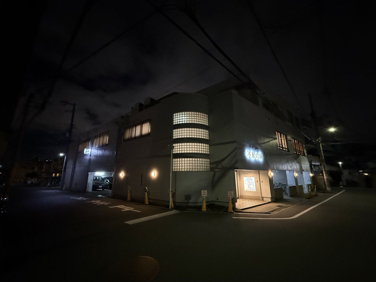 #不動の湯 #銭湯