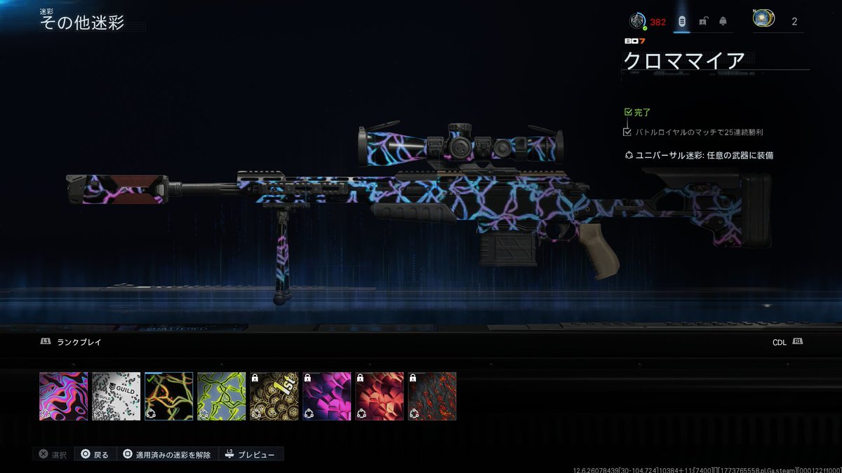 新作バトロワの『CoD: BLACK OPSロイヤル』オンリーで、
おそらく日本初、世界でも10位以内ぐらいに25連勝を達成しました!!!!!😭

バトロワで25連勝すると入手できる、
限定 武器迷彩もGET完了っす!!!!!

次回はこのまま50連勝を目指します!!!!🥇
応援ありがとうございました!!!!💯

#CoD #Warzone