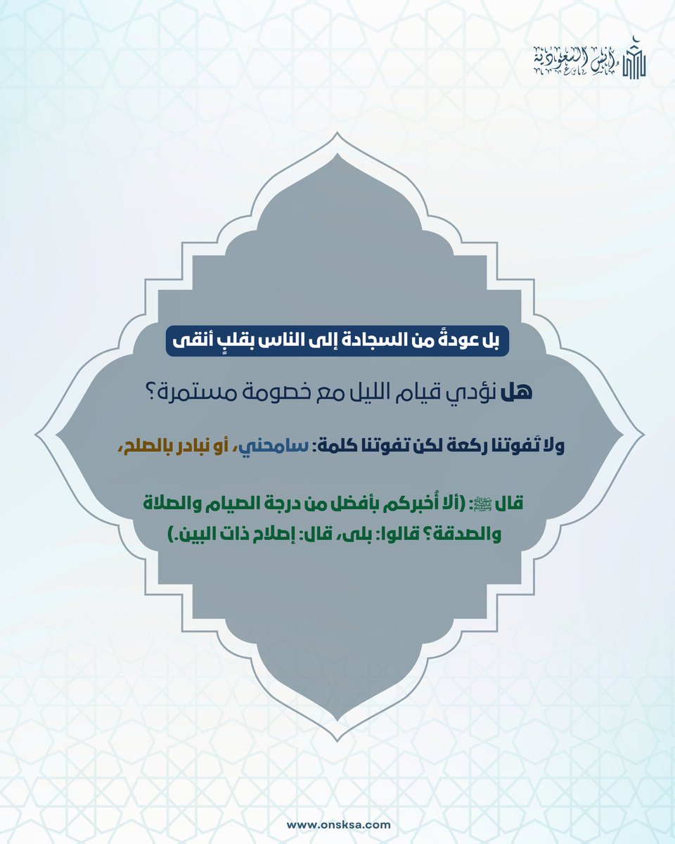 onsksa1's tweet photo. خواطر رمضانية 🌙

العباده لا تكتمل إلا بقلب صافي 🤍

احجز في موقع حجوزاتنا ( أنس السعودية ) 🔗
https://t.co/ynm4wFISuH

للتواصل 📞
0555439858

#رمضان #حجوزات_فندقية  #ليلة_القدر #مكة #العشر_الأواخر #الحرم_المكي #خواطر_رمضانية #الطمأنينة https://t.co/Er0khI4EIZ