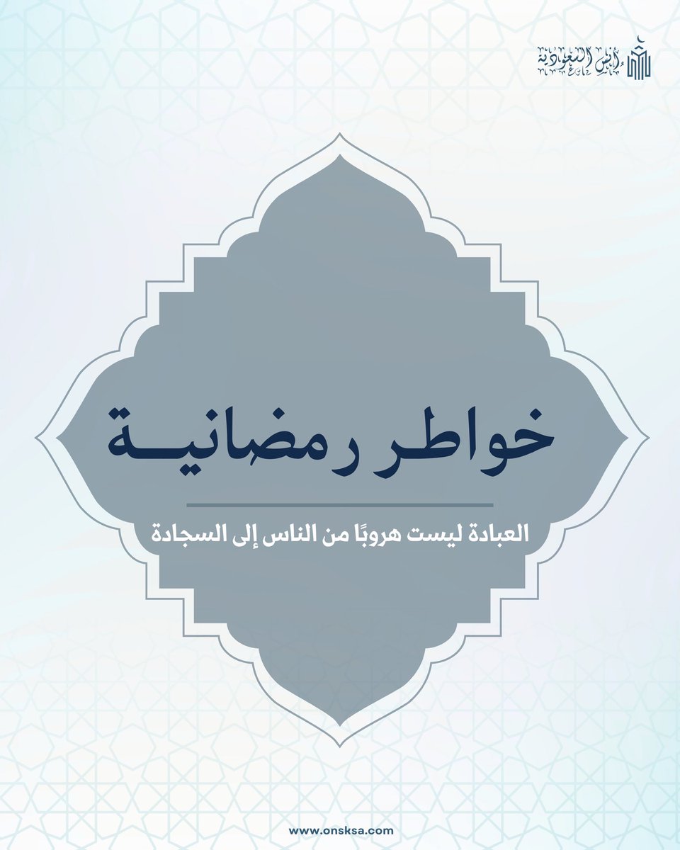 onsksa1's tweet photo. خواطر رمضانية 🌙

العباده لا تكتمل إلا بقلب صافي 🤍

احجز في موقع حجوزاتنا ( أنس السعودية ) 🔗
https://t.co/ynm4wFISuH

للتواصل 📞
0555439858

#رمضان #حجوزات_فندقية  #ليلة_القدر #مكة #العشر_الأواخر #الحرم_المكي #خواطر_رمضانية #الطمأنينة https://t.co/Er0khI4EIZ